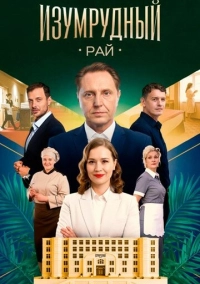 Изумрудный рай (2026)