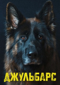 Джульбарс (2020)
