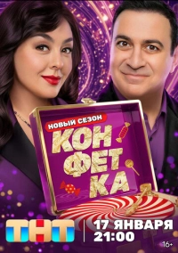 Конфетка (2026)