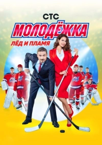 Молодёжка 1 сезон (2013)