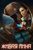 Живая мина (2019)