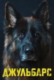 Джульбарс (2020)