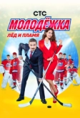 Молодёжка 1 сезон (2013)