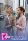 Твоё сердце в надёжных руках (2026)