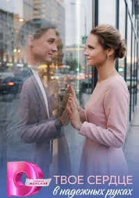 Твоё сердце в надёжных руках (2026)